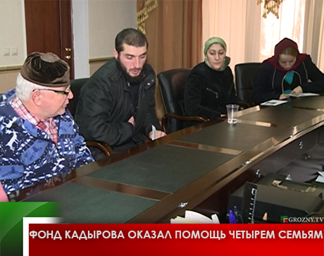 Фонд Кадырова оказал помощь четырем семьям