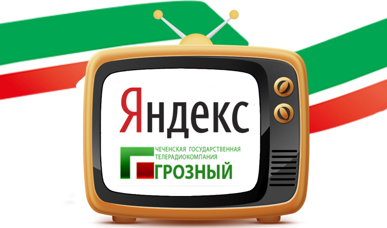 «Яндекс» запустил онлайн-вещание ЧГТРК «Грозный» 