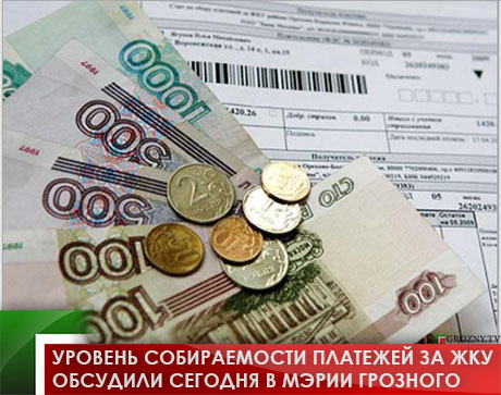 Уровень собираемости платежей за ЖКУ обсудили сегодня в мэрии Грозного 