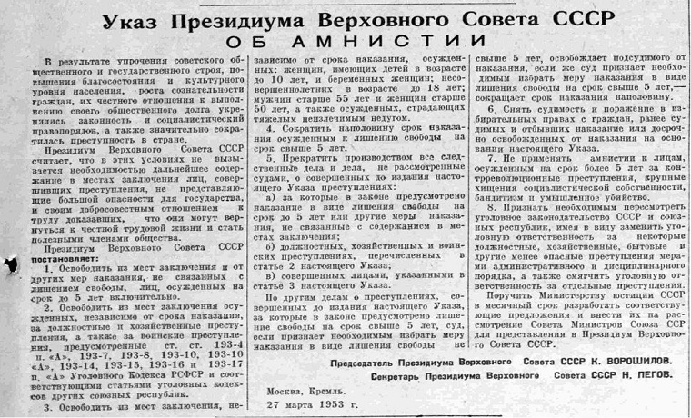 28 марта 1953 года в СССР был опубликован знаменитый Указ об амнистии