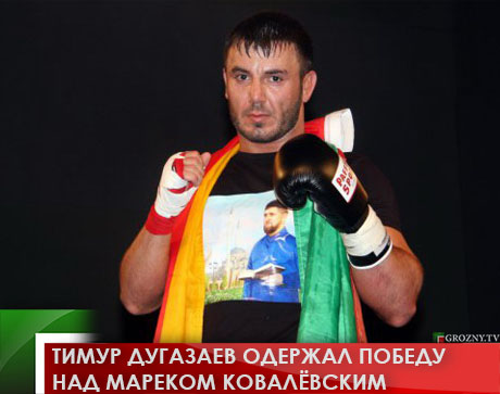 Тимур Дугазаев одержал победу над Мареком Ковалёвским
