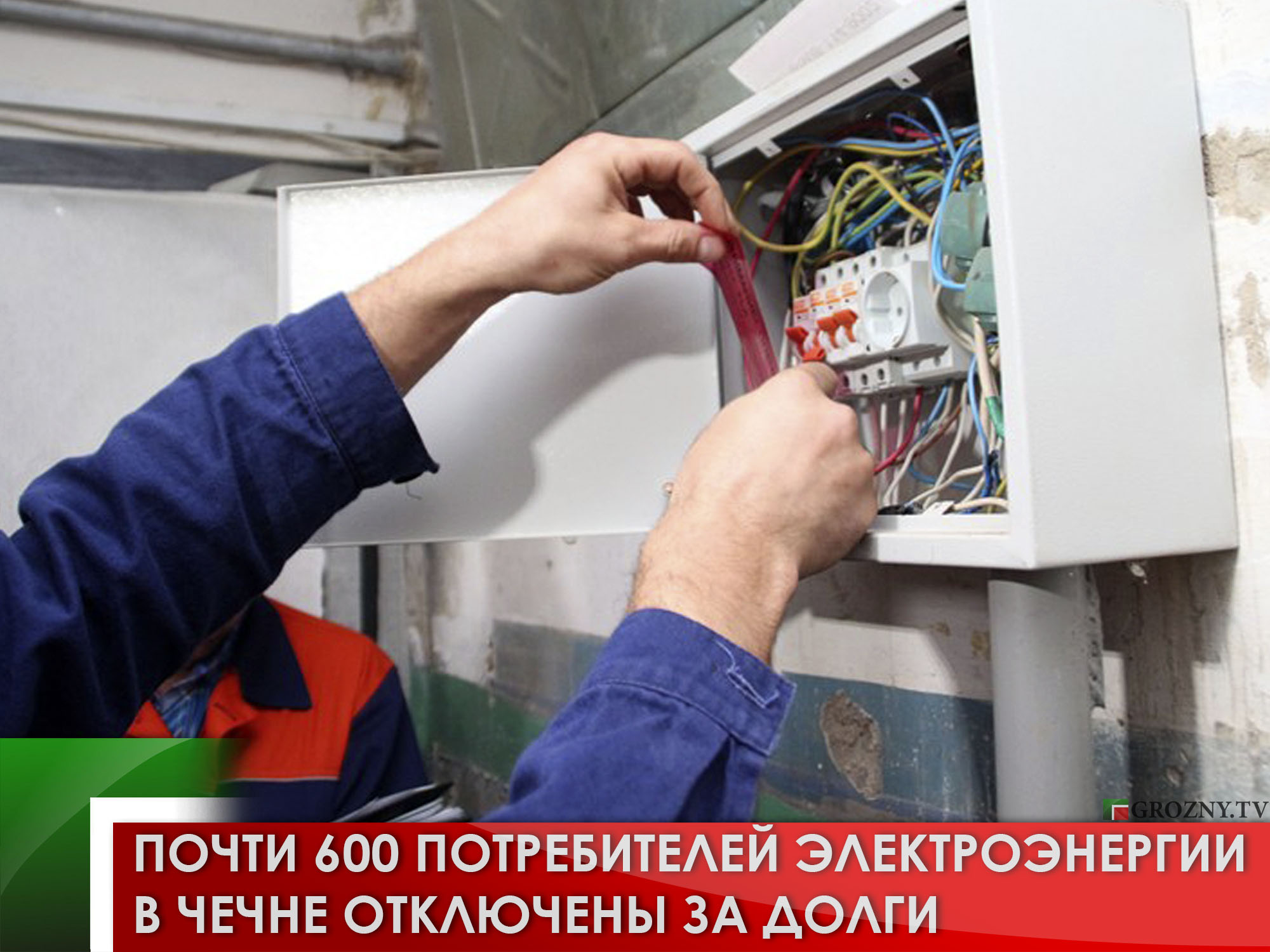 Почти 600 потребителей электроэнергии в Чечне отключены за долги