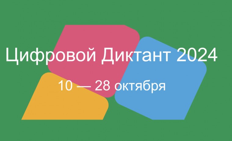 Всероссийская Акция «Цифровой диктант» поможет проверить цифровую грамотность населения