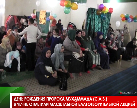 День рождения Пророка Мухаммада (с.а.в.) в Чечне отметили масштабной благотворительной акцией