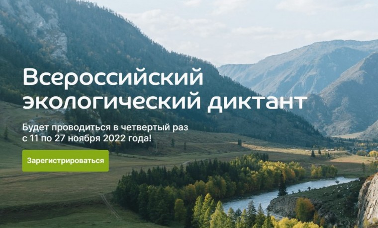 Жители ЧР могут написать Всероссийский экологический диктант