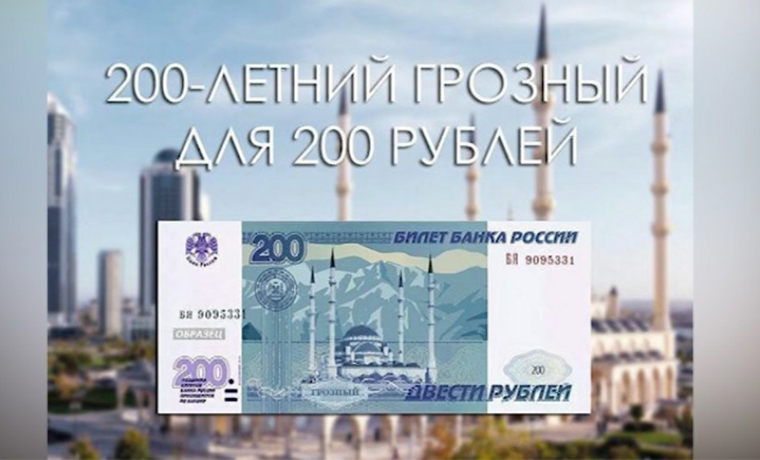 Чечня голосует за то, чтобы на двухсотрублевой купюре был изображен Грозный 