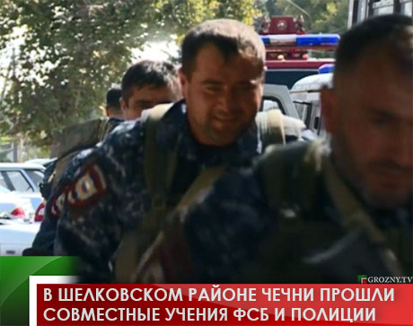 В Шелковском районе Чечни прошли совместные учения ФСБ и полиции 