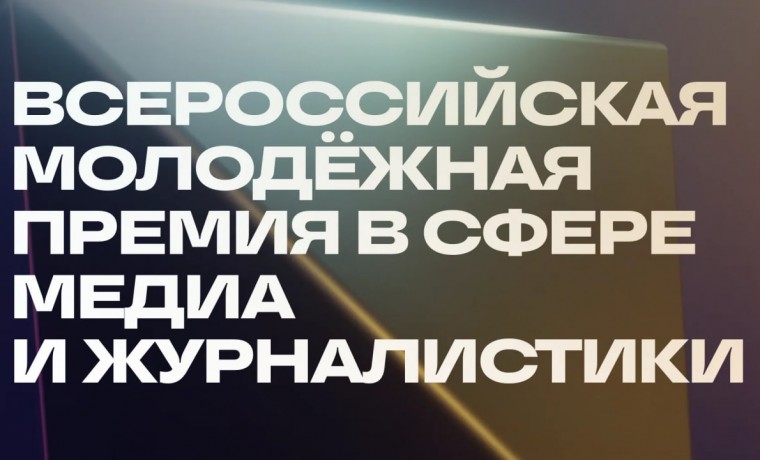 Стартовал приём заявок на Всероссийскую молодёжную премию в сфере медиа и журналистики «ШУМ»