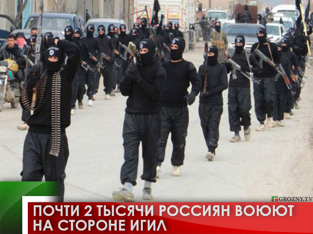 Почти 2 тысячи россиян воюют на стороне ИГИЛ