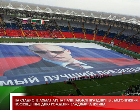 На стадионе Ахмат-Арена начинаются праздничные мероприятия, посвященные дню рождения Владимира Путина
