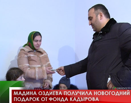 Мадина Оздиева получила новогодний подарок от фонда Кадырова 