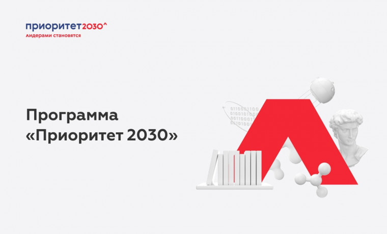 ЧГУ имени А.А. Кадырова прошел отбор в программу «Приоритет-2030»