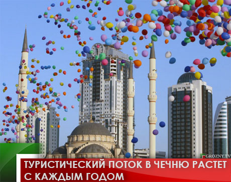 Туристический поток в Чечню растет с каждым годом