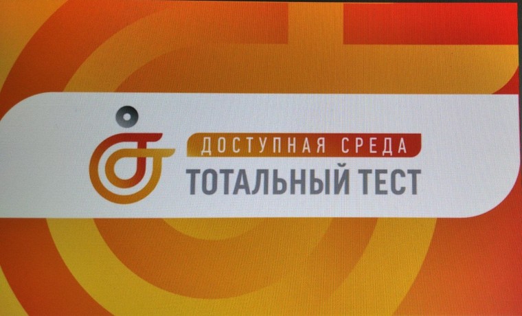 В России пройдет Тотальный тест «Доступная среда»