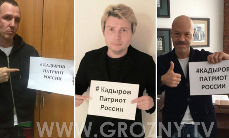 Звезды российского шоу-бизнеса поддерживают Рамзана Кадырова