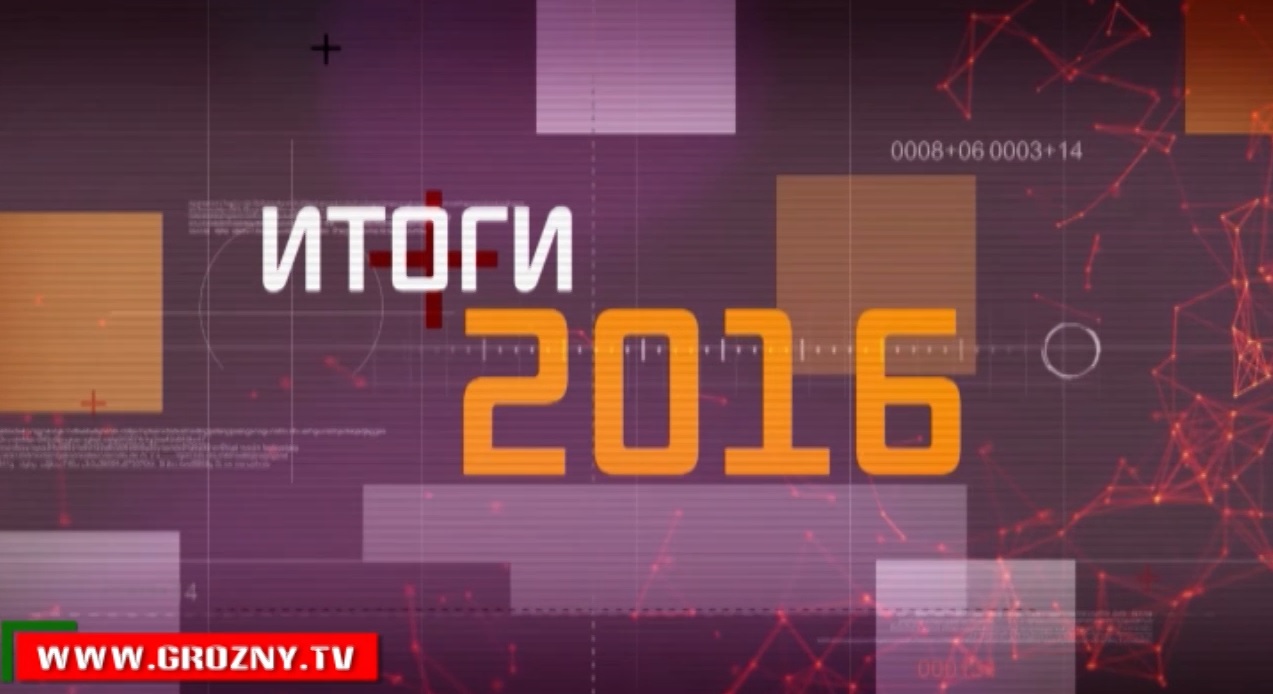 Итоги 2016-го года глазами корреспондентов ЧГТРК «Грозный»