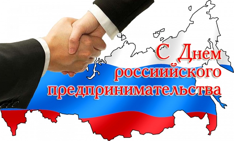 26 мая в России  отмечается День российского предпринимательства