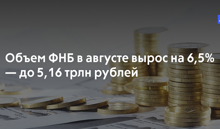 Фонд национального благосостояния за август вырос до 5,16 трлн рублей