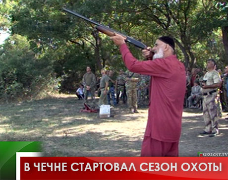 В Чечне стартовал сезон охоты