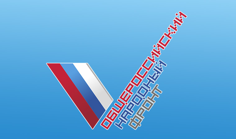 11 июня 2013 года - день создания Общероссийского народного фронта