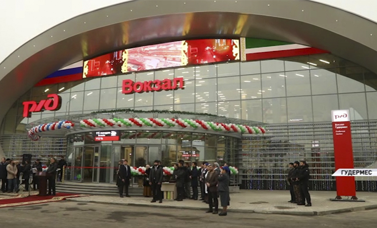 В Чечне открылся один из самых современных железнодорожных вокзалов России
