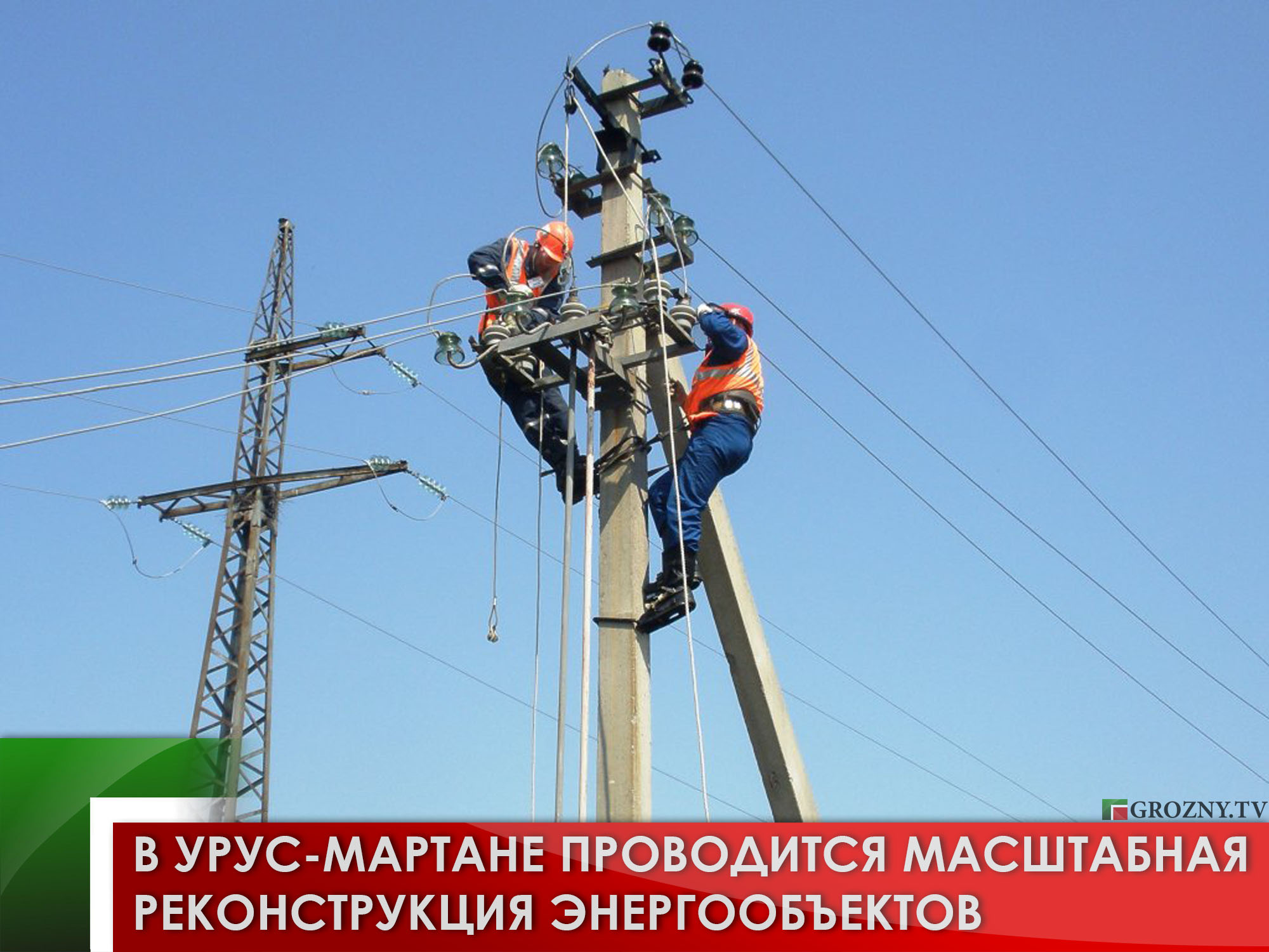 В Урус-Мартане проводится масштабная реконструкция энергообъектов 