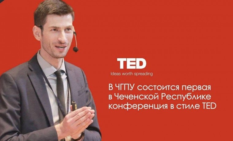 На базе ЧГПУ состоится первая в ЧР конференция в стиле TED