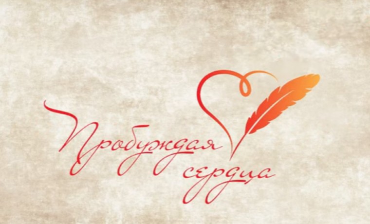В России стартовал третий Всероссийский творческий конкурс «Пробуждая сердца».