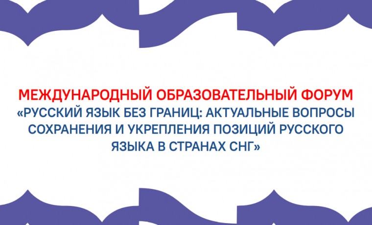 На базе ЧГПУ стартовал Международный образовательный форум русского языка