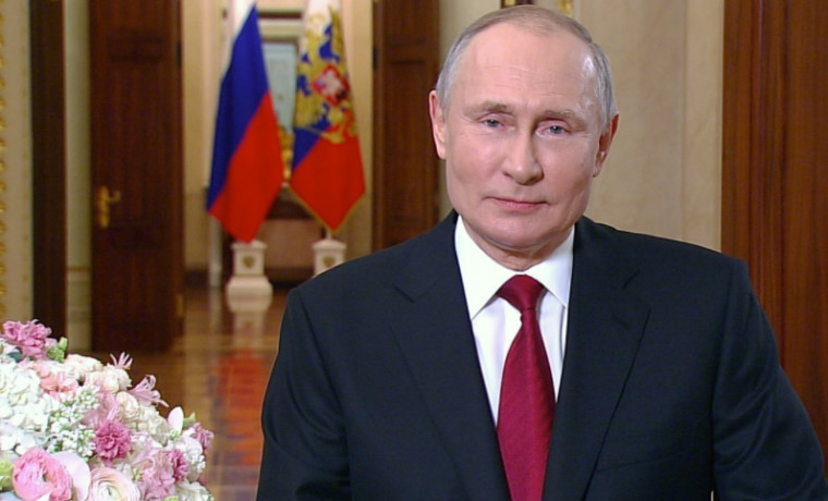 Президент РФ Владимир Путин поздравил женщин с 8 марта