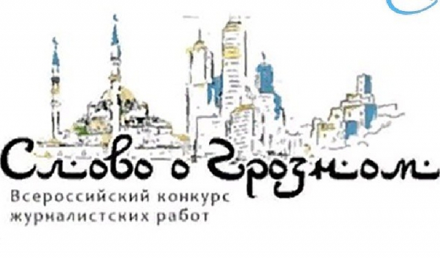 В Грозном подвели итоги всероссийского конкурса журналистских работ «Слово о Грозном»