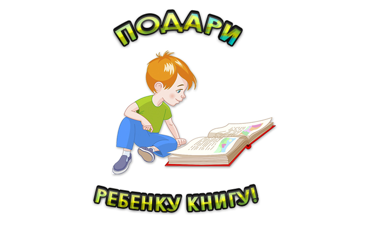 Чечня присоединилась ко Всероссийской благотворительной акции «Подари ребенку книгу!»
