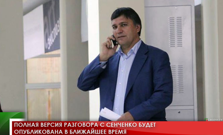 Полная версия разговора с Сенченко будет опубликована в ближайшее время