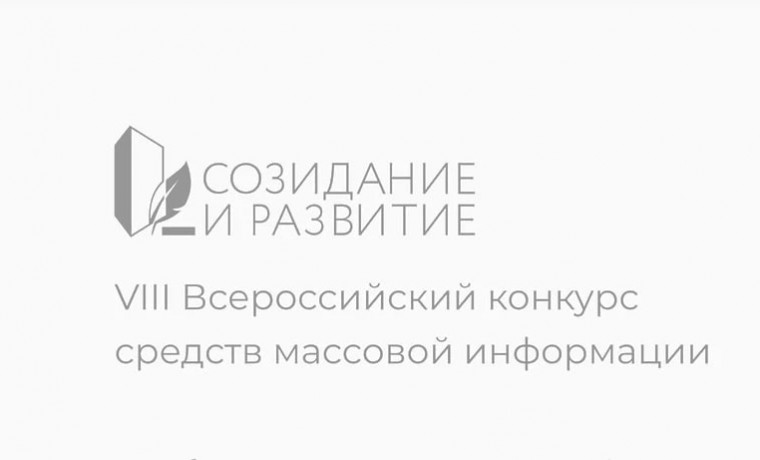 В РФ проходит конкурс СМИ на лучшее освещение важных практик в сфере строительства и ЖКХ