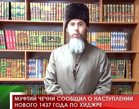 Муфтий Чечни сообщил о наступлении нового 1437 года по Хиджре