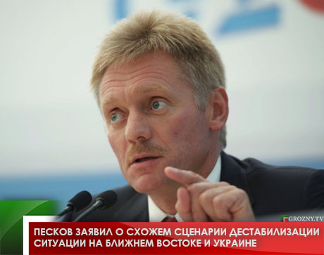 Песков заявил о схожем сценарии дестабилизации ситуации на Ближнем Востоке и Украине
