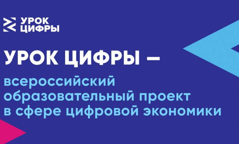 Школьников ЧР приглашают к участию в Всероссийском образовательном проекте «Урок цифры»