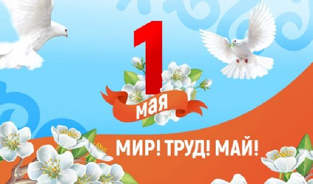 1 мая - Праздник Весны и Труда в России