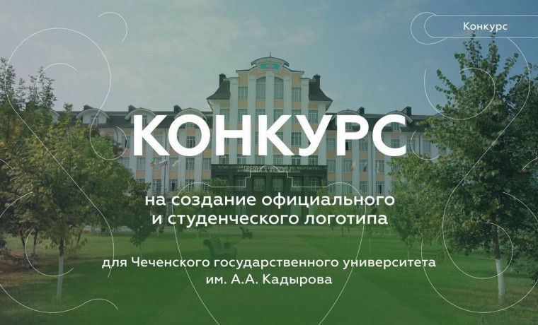 Чеченский госуниверситет объявляет конкурс на создание нового логотипа