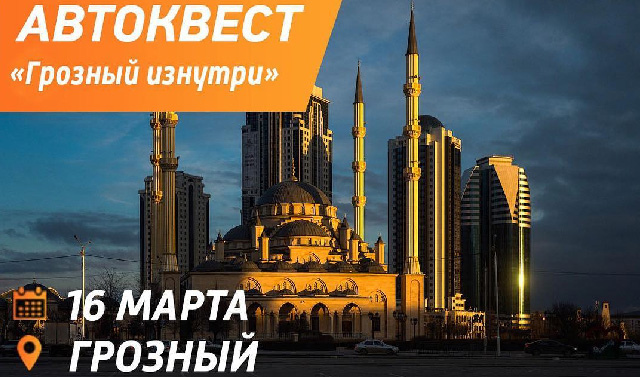 В столице Чечни пройдет первый автоквест «Грозный изнутри»