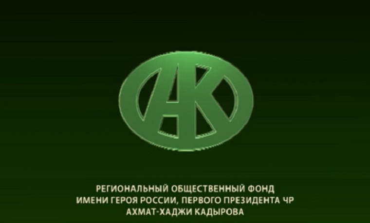 РОФ имени Кадырова провел широкомасштабную благотворительную акцию