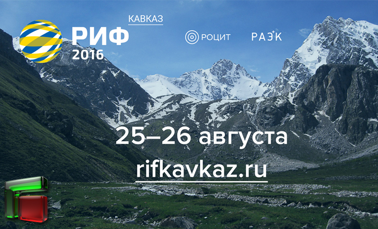 В Махачкале дан старт регистрации участников на конференцию «РИФ.Кавказ» 2016 года