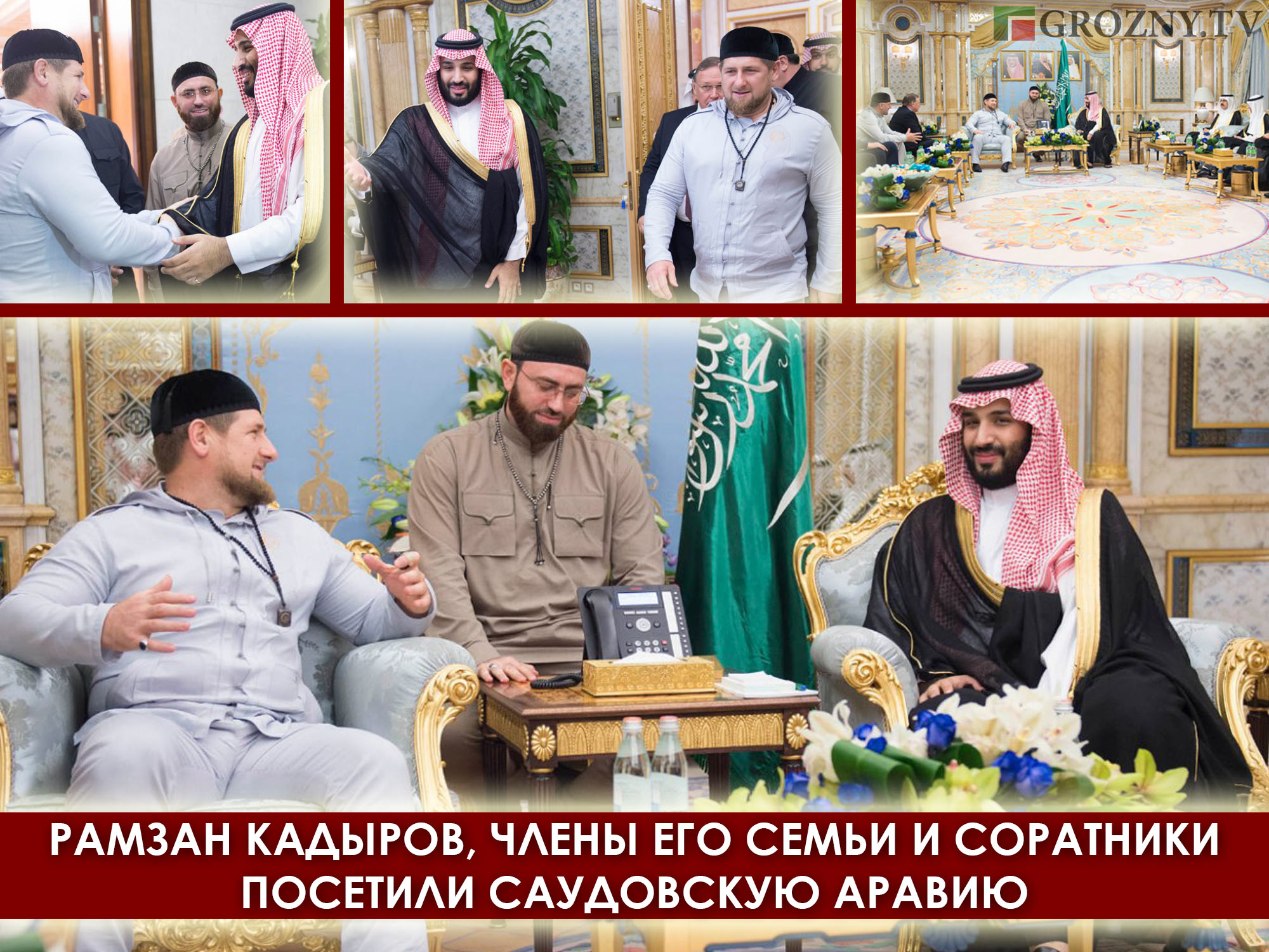 Рамзан Кадыров, члены его семьи и соратники посетили Саудовскую Аравию