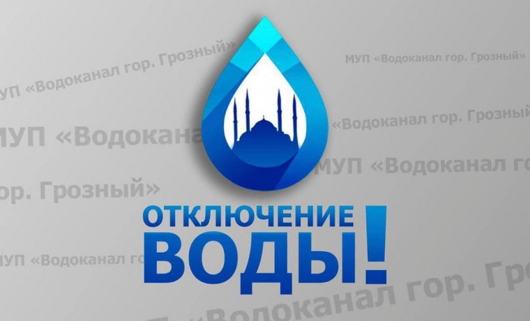 Важно: ограничение водоснабжения в Грозном 20 февраля!