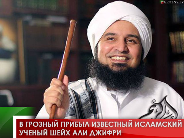 В Грозный прибыл известный исламский ученый шейх Али Джифри