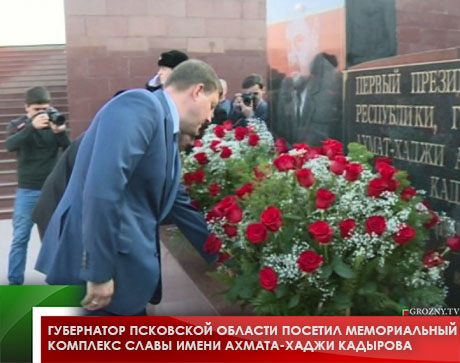 Губернатор Псковской области посетил Мемориальный комплекс Славы имени Ахмата-Хаджи Кадырова