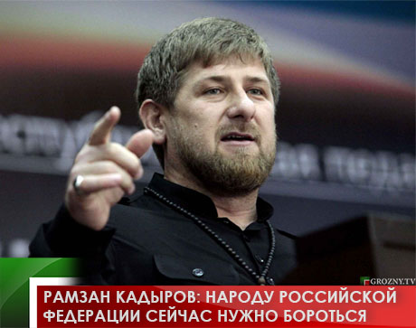Рамзан Кадыров: народу Российской Федерации сейчас нужно бороться - Главные  новости