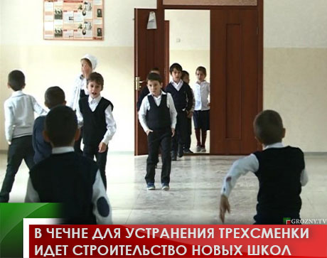 В Чечне для устранения трехсменки идет строительство новых школ 