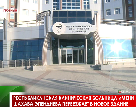 Республиканская клиническая больница имени Шахаба Эпендиева переезжает в новое здание