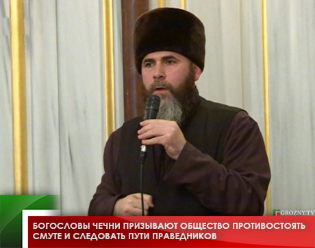 Богословы Чечни призывают общество противостоять смуте и следовать пути праведников 